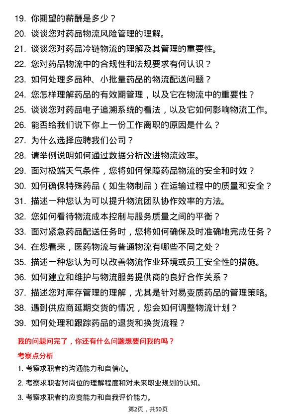 39道重庆医药（集团）物流专员岗位面试题库及参考回答含考察点分析