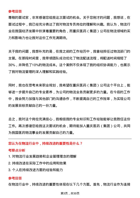 39道重庆医药（集团）物流专员岗位面试题库及参考回答含考察点分析