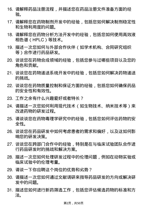 39道重庆医药（集团）药品研发人员岗位面试题库及参考回答含考察点分析