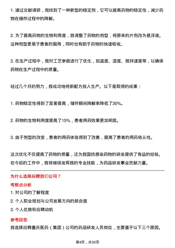 39道重庆医药（集团）药品研发人员岗位面试题库及参考回答含考察点分析