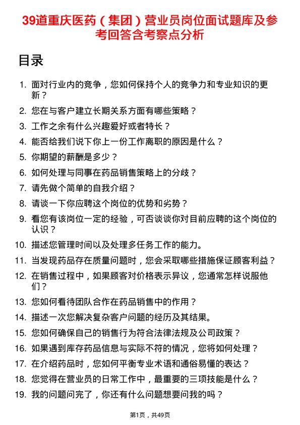 39道重庆医药（集团）营业员岗位面试题库及参考回答含考察点分析