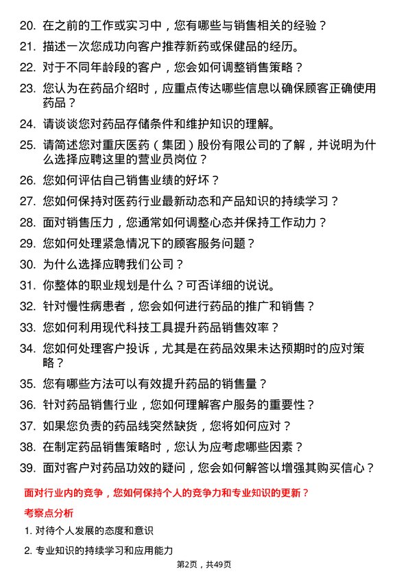 39道重庆医药（集团）营业员岗位面试题库及参考回答含考察点分析