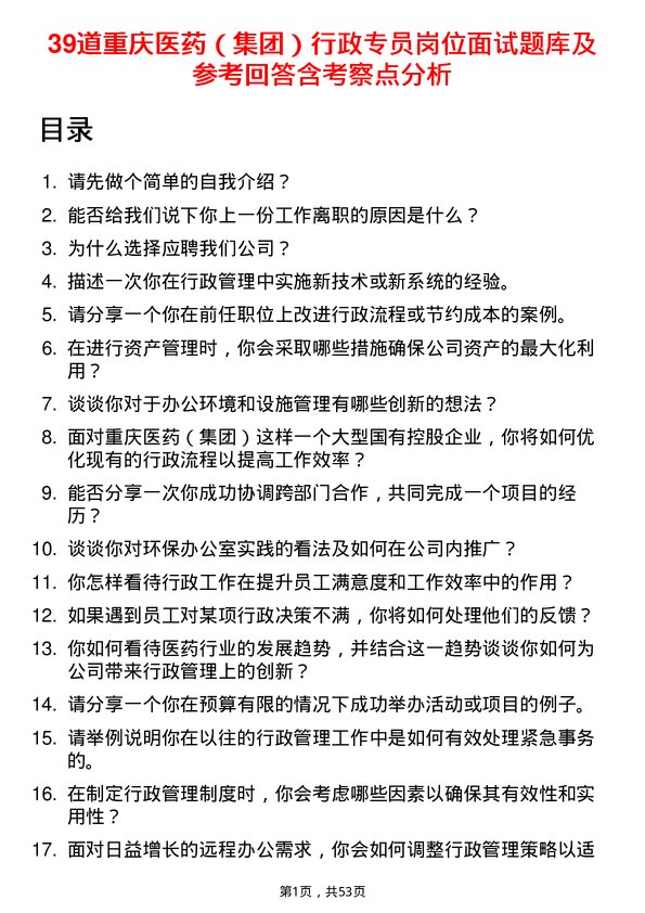 39道重庆医药（集团）行政专员岗位面试题库及参考回答含考察点分析