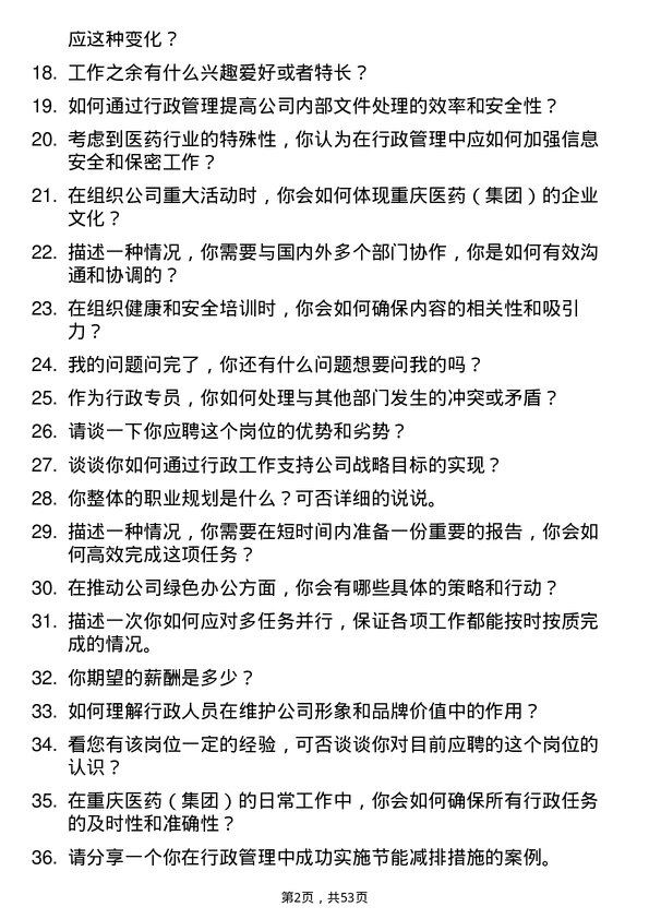 39道重庆医药（集团）行政专员岗位面试题库及参考回答含考察点分析