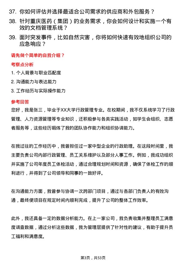 39道重庆医药（集团）行政专员岗位面试题库及参考回答含考察点分析