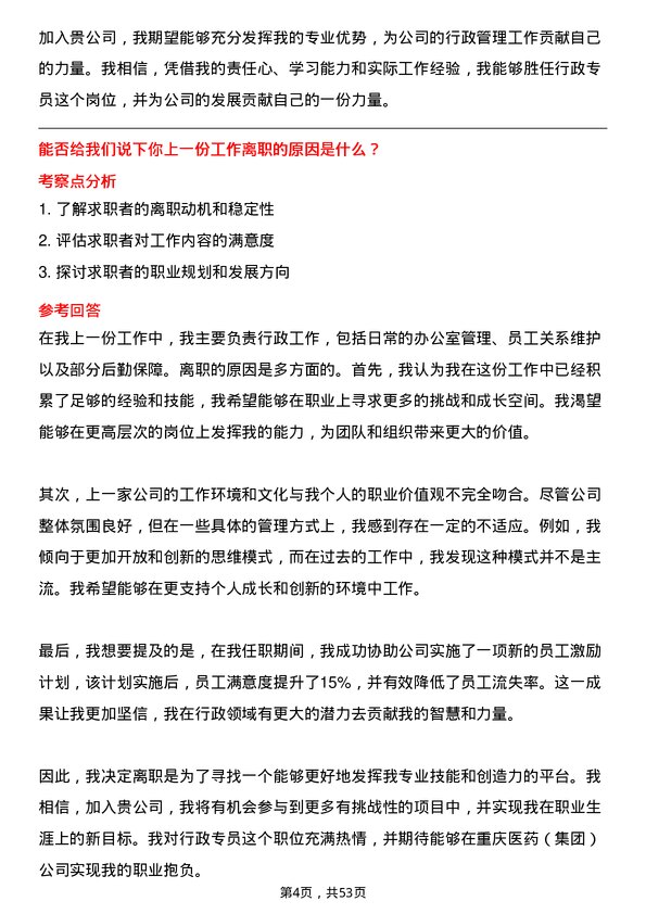 39道重庆医药（集团）行政专员岗位面试题库及参考回答含考察点分析