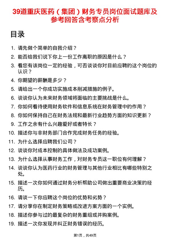 39道重庆医药（集团）财务专员岗位面试题库及参考回答含考察点分析