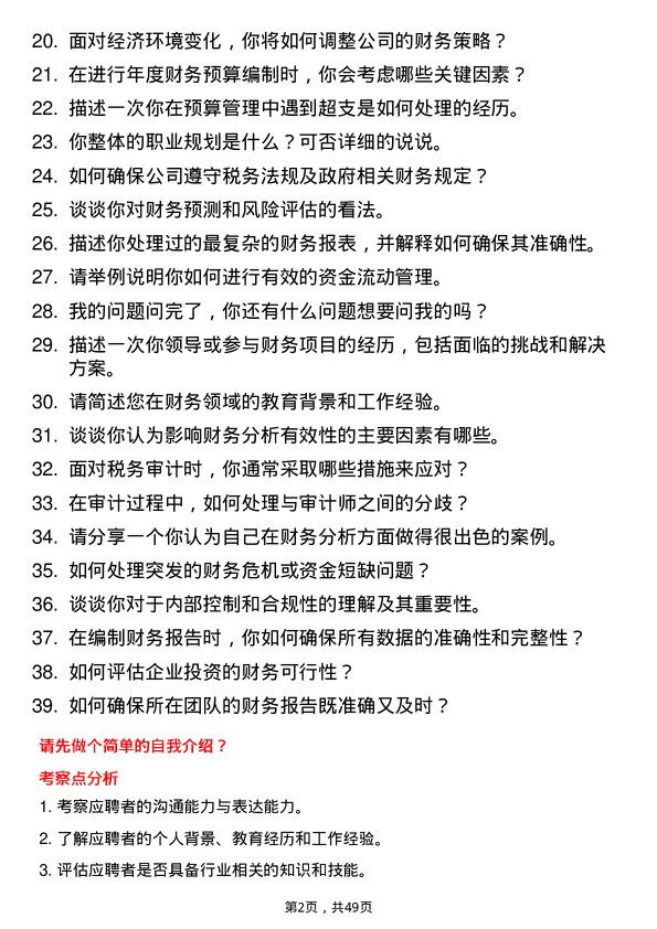 39道重庆医药（集团）财务专员岗位面试题库及参考回答含考察点分析