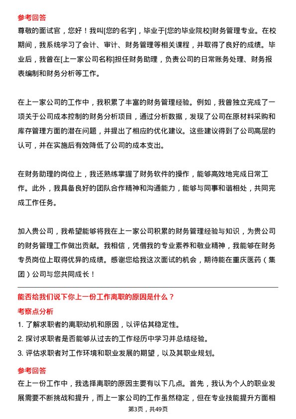 39道重庆医药（集团）财务专员岗位面试题库及参考回答含考察点分析