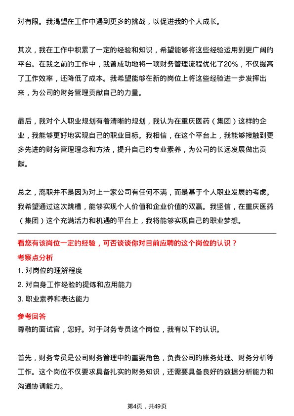 39道重庆医药（集团）财务专员岗位面试题库及参考回答含考察点分析