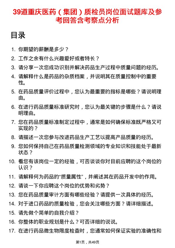 39道重庆医药（集团）质检员岗位面试题库及参考回答含考察点分析