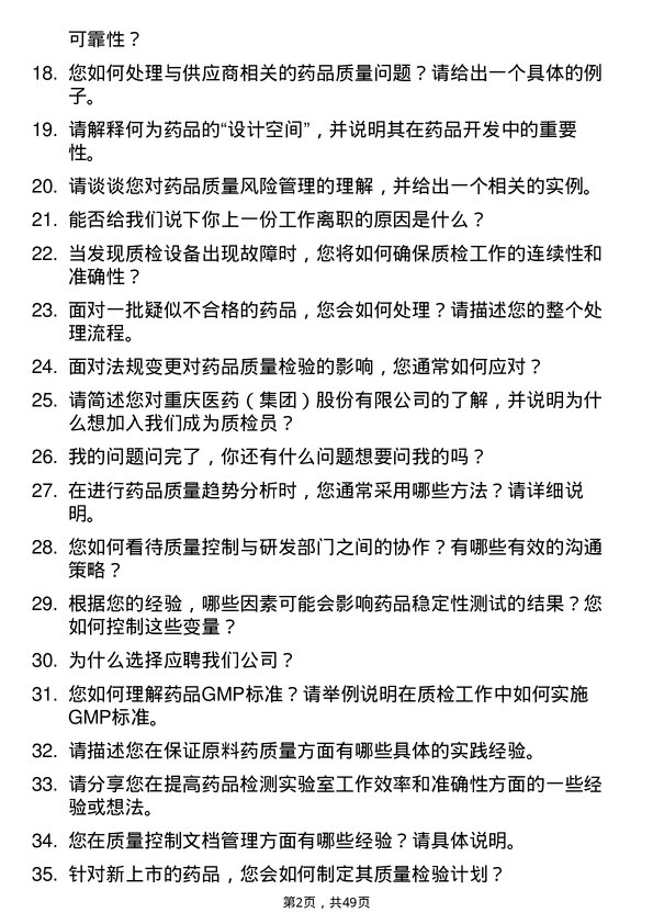 39道重庆医药（集团）质检员岗位面试题库及参考回答含考察点分析