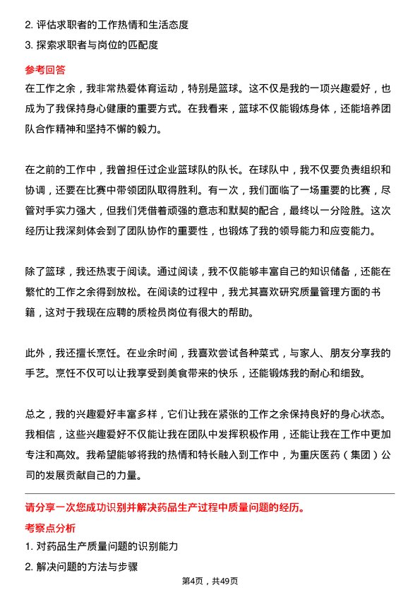 39道重庆医药（集团）质检员岗位面试题库及参考回答含考察点分析