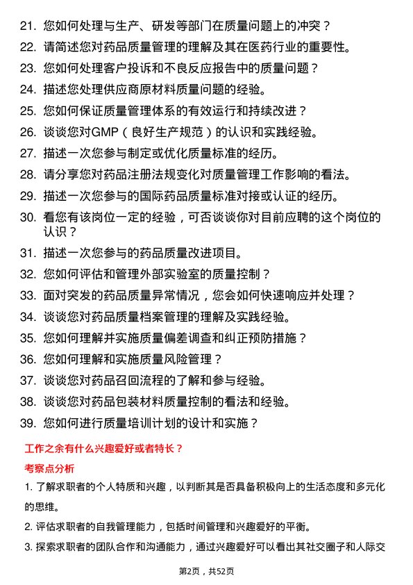 39道重庆医药（集团）质量管理员岗位面试题库及参考回答含考察点分析