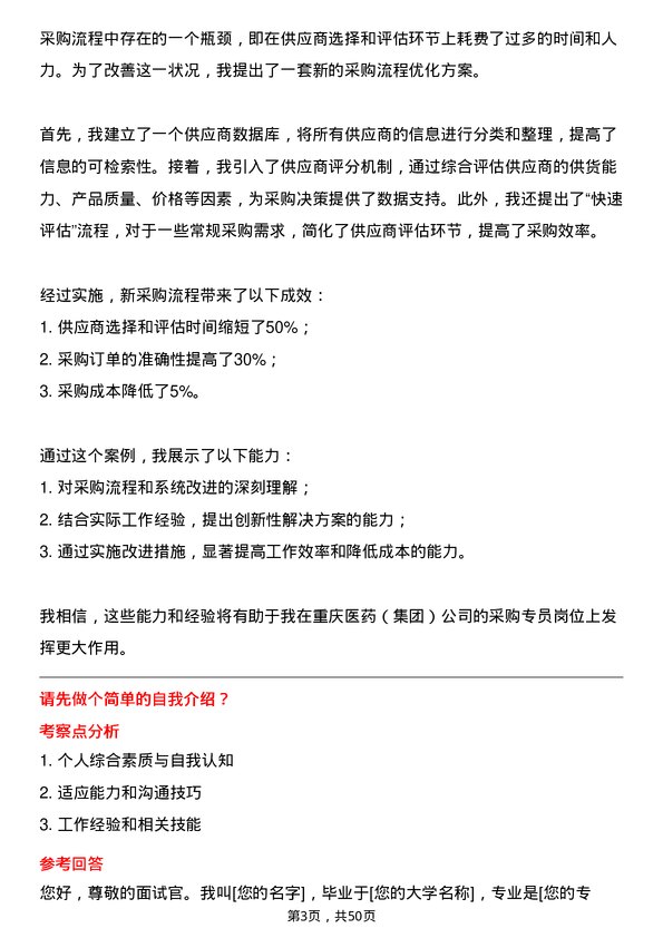 39道重庆医药（集团）采购专员岗位面试题库及参考回答含考察点分析