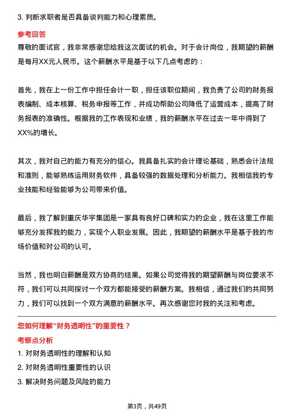 39道重庆华宇集团会计岗位面试题库及参考回答含考察点分析