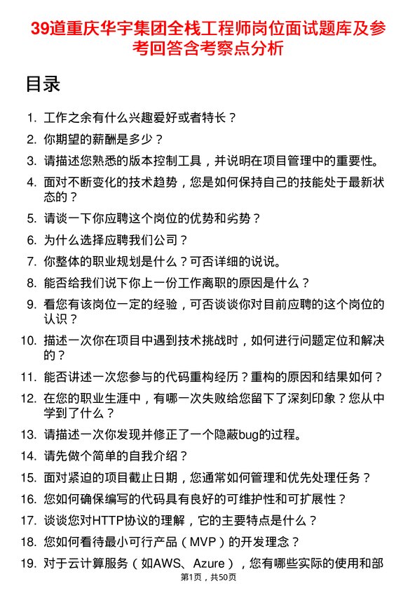 39道重庆华宇集团全栈工程师岗位面试题库及参考回答含考察点分析