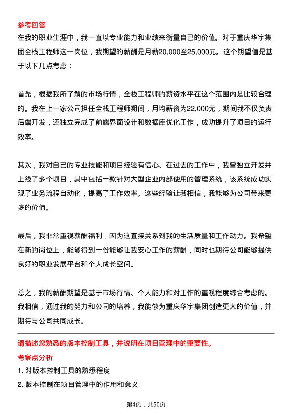 39道重庆华宇集团全栈工程师岗位面试题库及参考回答含考察点分析