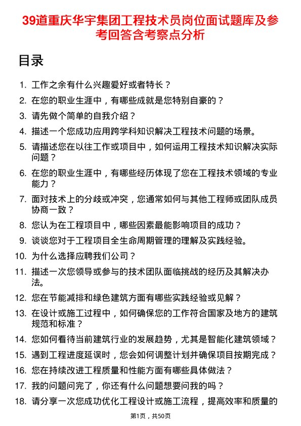 39道重庆华宇集团工程技术员岗位面试题库及参考回答含考察点分析