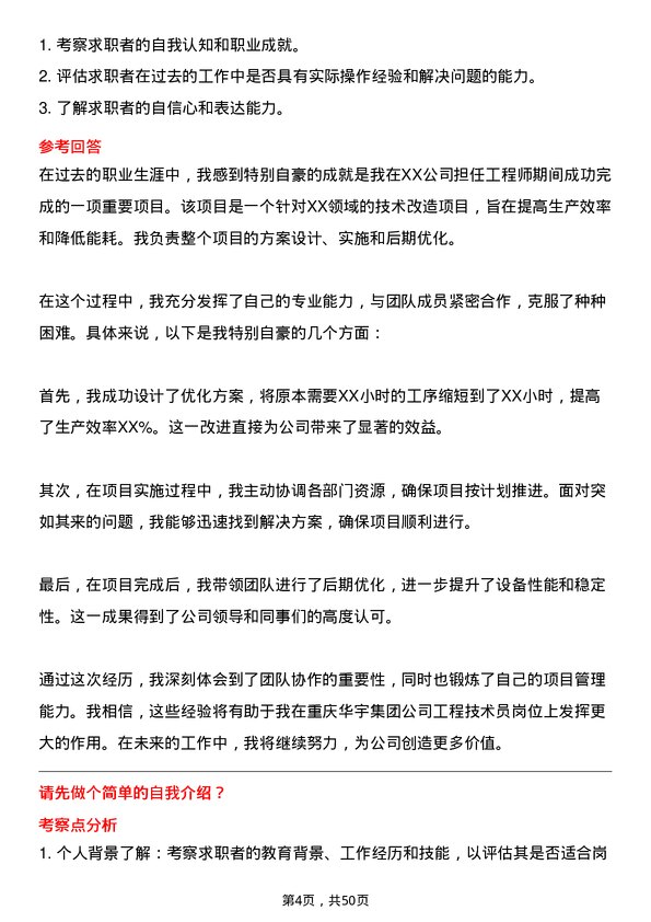 39道重庆华宇集团工程技术员岗位面试题库及参考回答含考察点分析