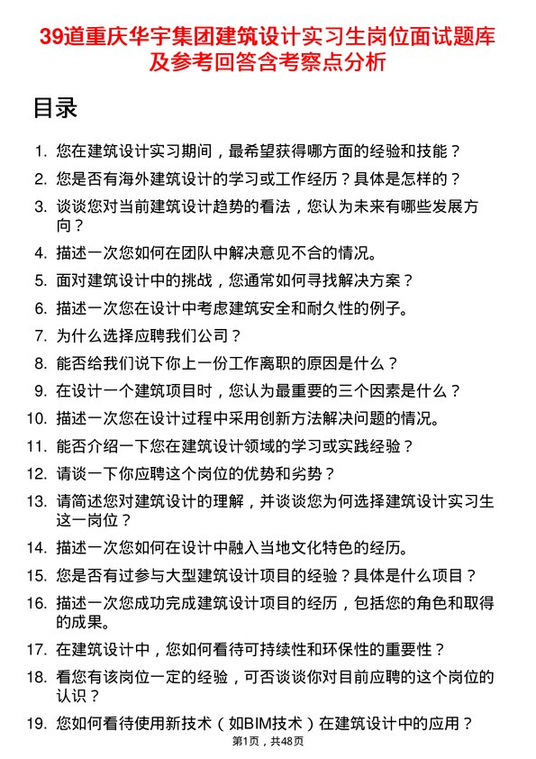 39道重庆华宇集团建筑设计实习生岗位面试题库及参考回答含考察点分析