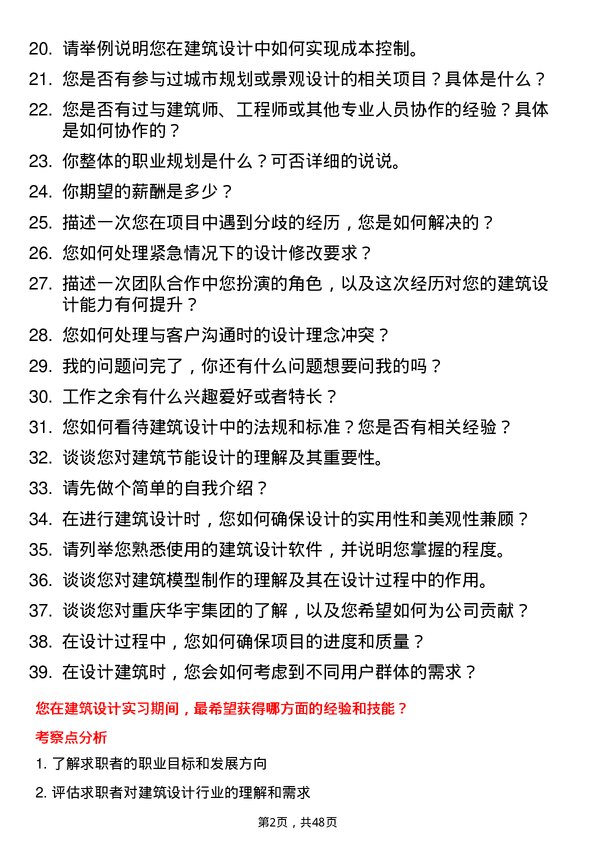 39道重庆华宇集团建筑设计实习生岗位面试题库及参考回答含考察点分析