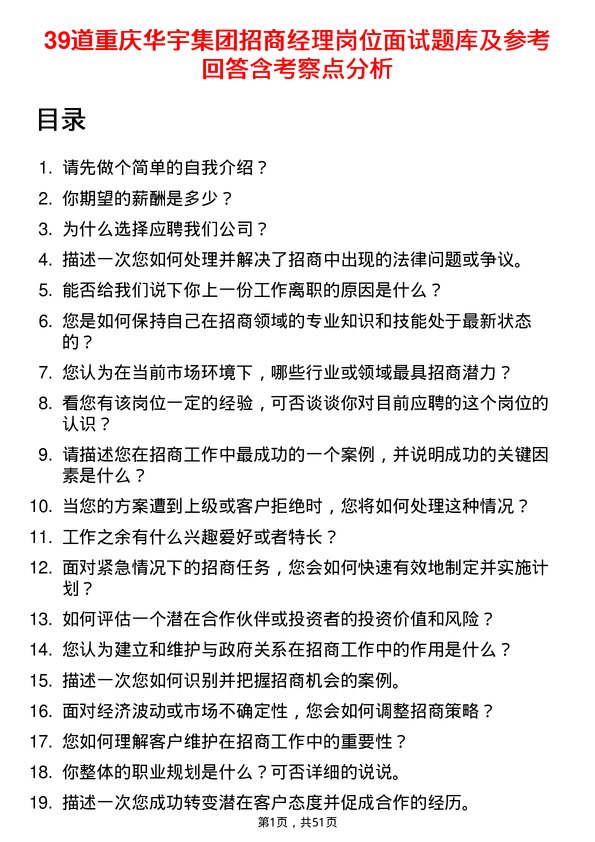 39道重庆华宇集团招商经理岗位面试题库及参考回答含考察点分析