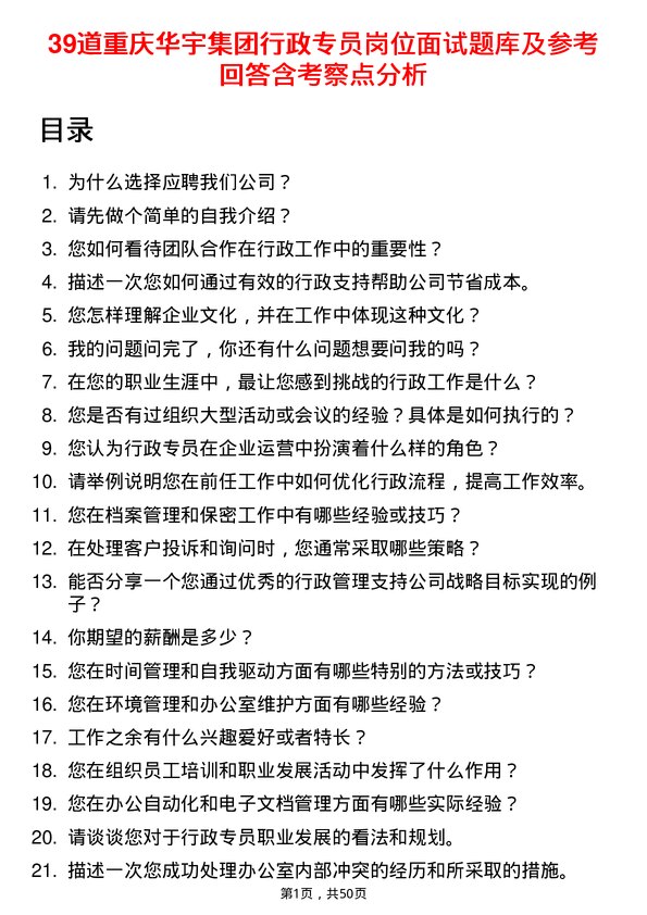 39道重庆华宇集团行政专员岗位面试题库及参考回答含考察点分析