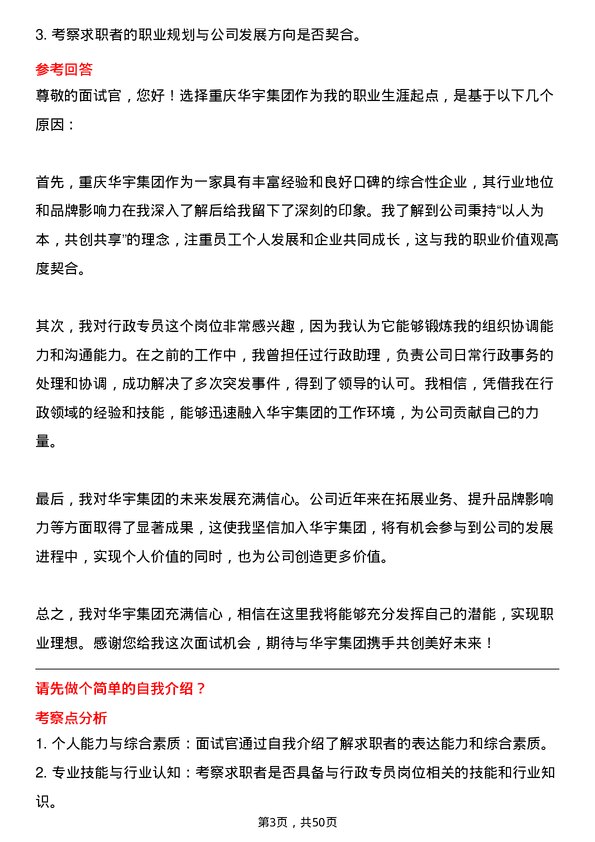 39道重庆华宇集团行政专员岗位面试题库及参考回答含考察点分析