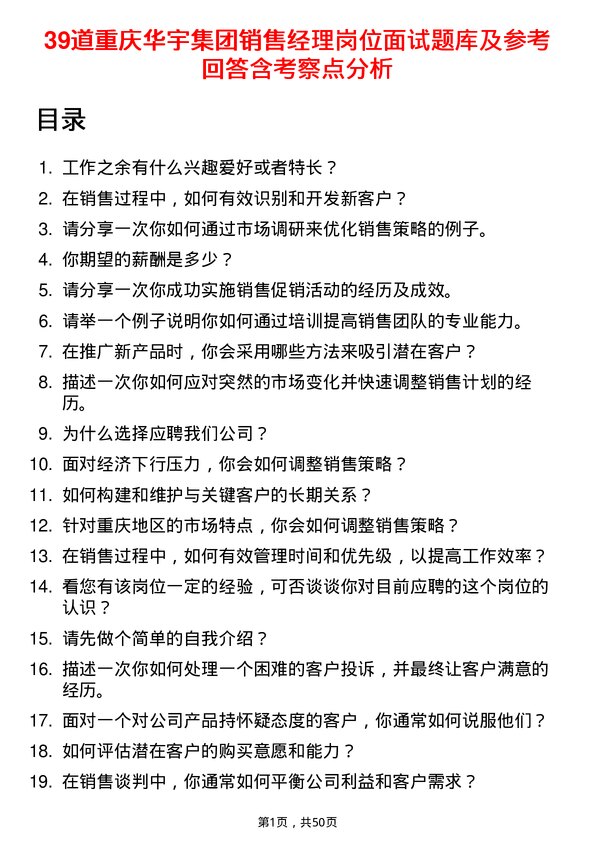 39道重庆华宇集团销售经理岗位面试题库及参考回答含考察点分析