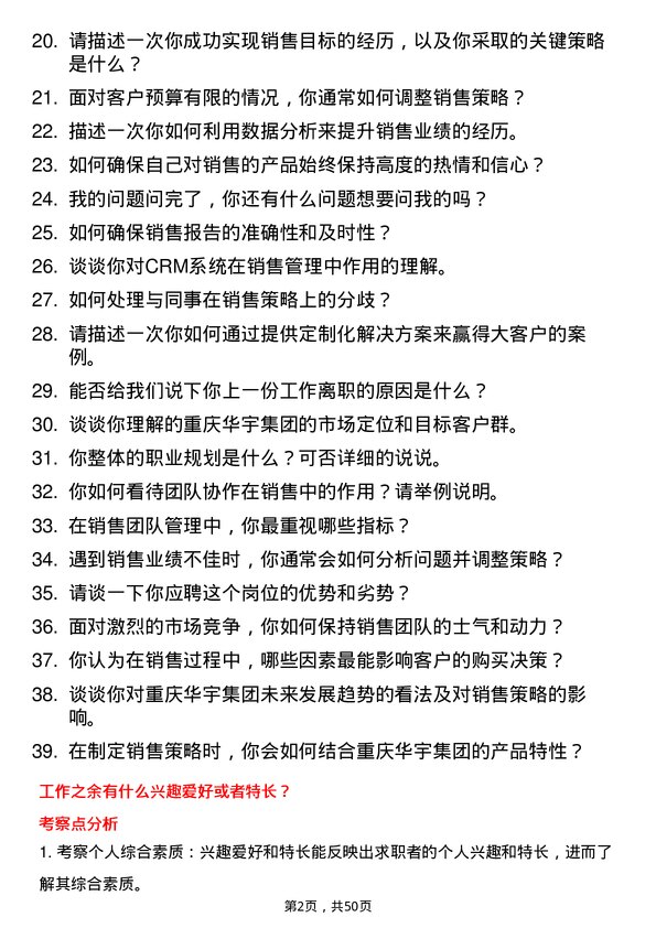 39道重庆华宇集团销售经理岗位面试题库及参考回答含考察点分析