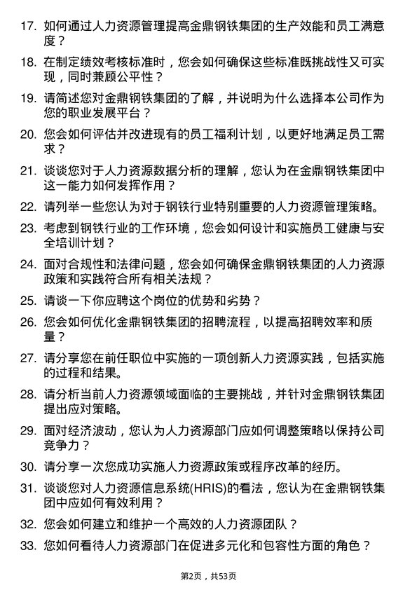 39道金鼎钢铁集团人力资源专员岗位面试题库及参考回答含考察点分析