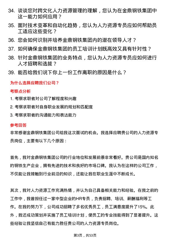 39道金鼎钢铁集团人力资源专员岗位面试题库及参考回答含考察点分析