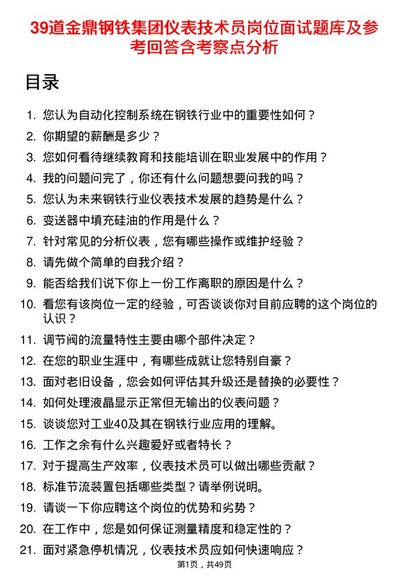 39道金鼎钢铁集团仪表技术员岗位面试题库及参考回答含考察点分析