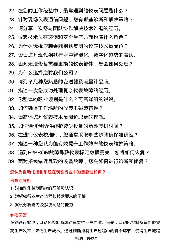 39道金鼎钢铁集团仪表技术员岗位面试题库及参考回答含考察点分析