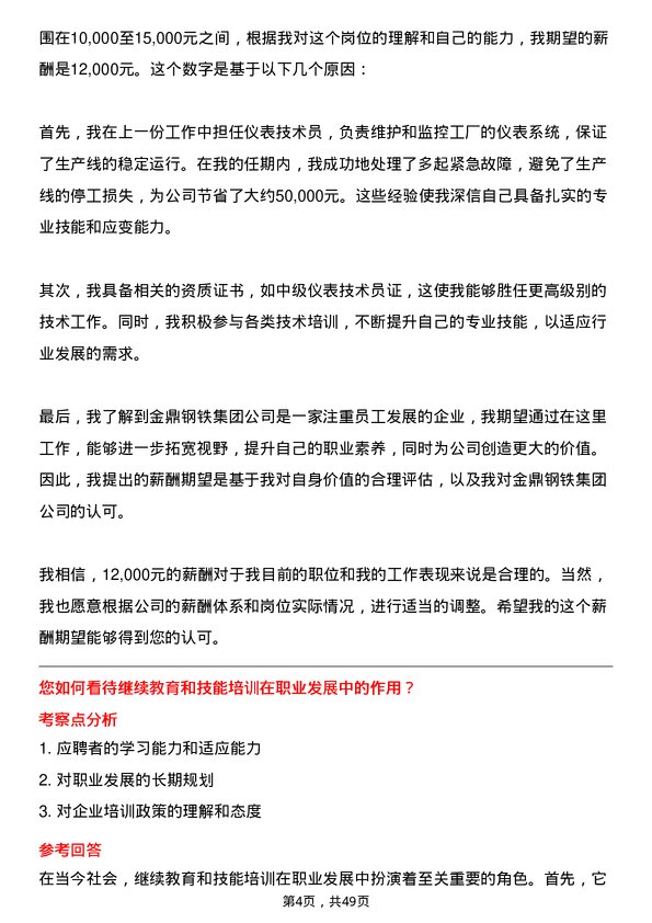 39道金鼎钢铁集团仪表技术员岗位面试题库及参考回答含考察点分析