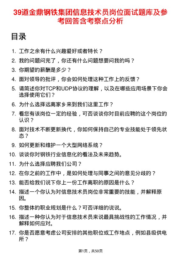 39道金鼎钢铁集团信息技术员岗位面试题库及参考回答含考察点分析