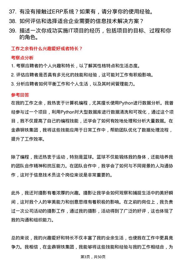 39道金鼎钢铁集团信息技术员岗位面试题库及参考回答含考察点分析