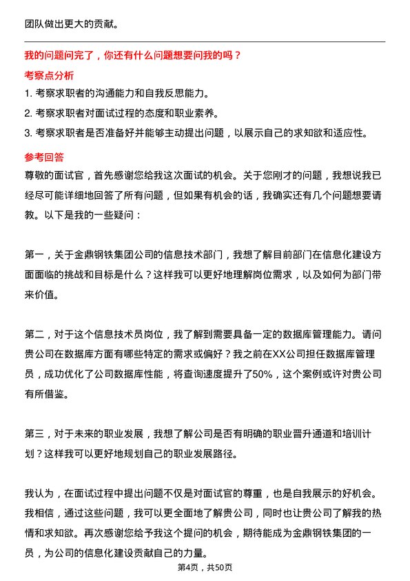 39道金鼎钢铁集团信息技术员岗位面试题库及参考回答含考察点分析