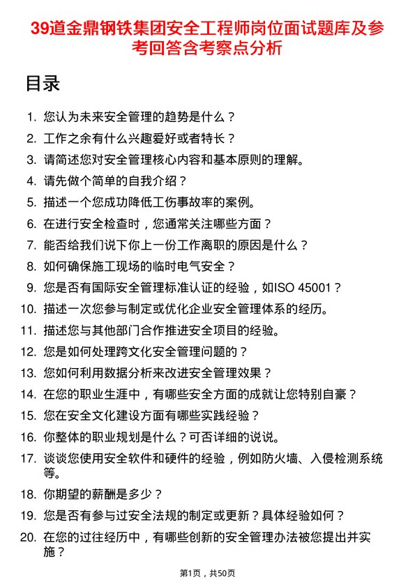 39道金鼎钢铁集团安全工程师岗位面试题库及参考回答含考察点分析