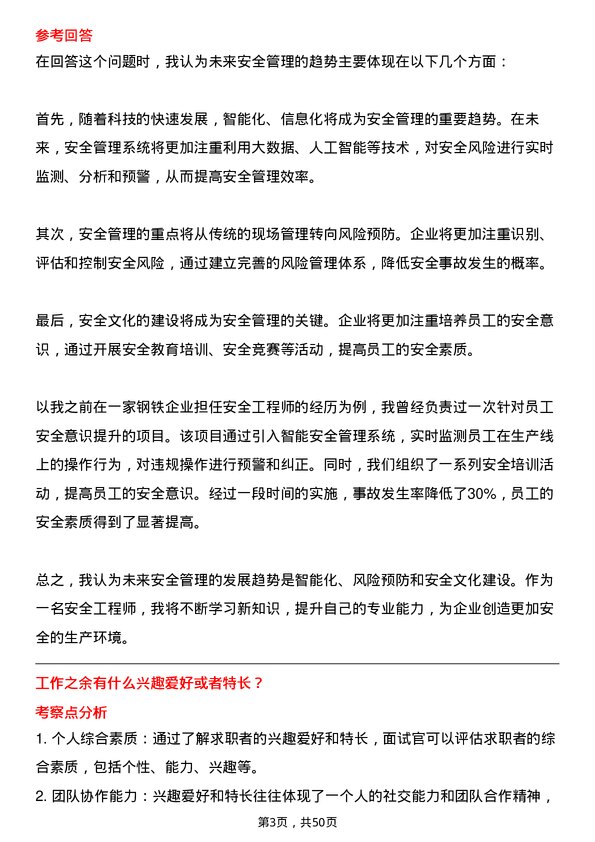 39道金鼎钢铁集团安全工程师岗位面试题库及参考回答含考察点分析