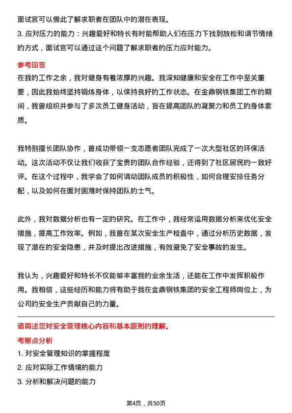 39道金鼎钢铁集团安全工程师岗位面试题库及参考回答含考察点分析