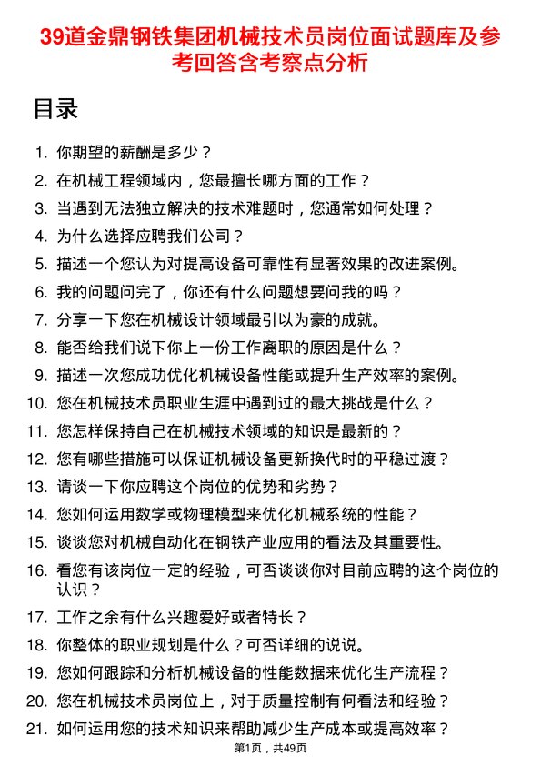 39道金鼎钢铁集团机械技术员岗位面试题库及参考回答含考察点分析