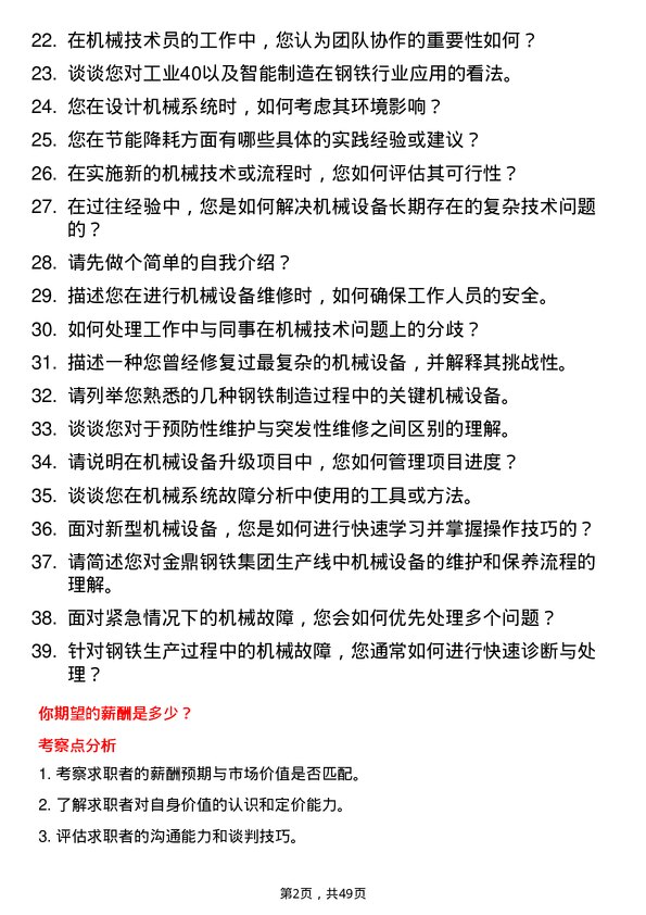 39道金鼎钢铁集团机械技术员岗位面试题库及参考回答含考察点分析