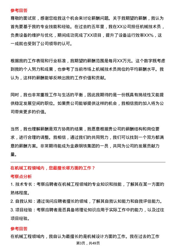 39道金鼎钢铁集团机械技术员岗位面试题库及参考回答含考察点分析