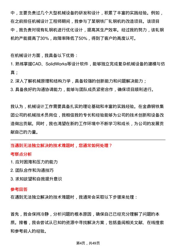 39道金鼎钢铁集团机械技术员岗位面试题库及参考回答含考察点分析