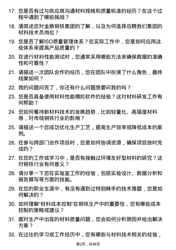 39道金鼎钢铁集团材料技术员岗位面试题库及参考回答含考察点分析