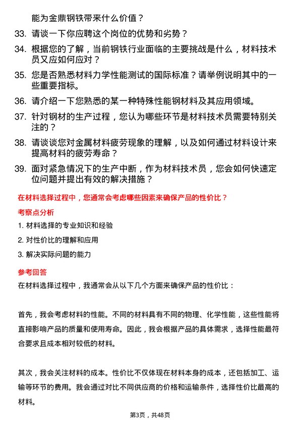 39道金鼎钢铁集团材料技术员岗位面试题库及参考回答含考察点分析