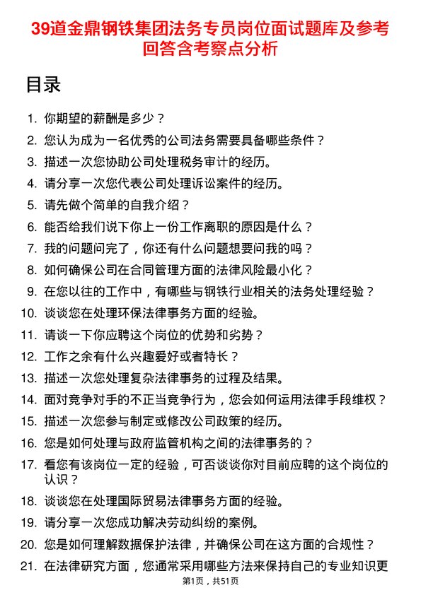 39道金鼎钢铁集团法务专员岗位面试题库及参考回答含考察点分析