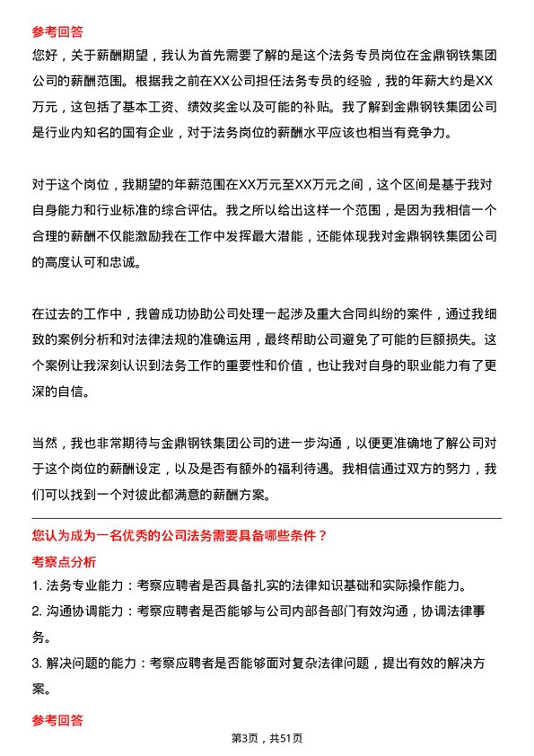 39道金鼎钢铁集团法务专员岗位面试题库及参考回答含考察点分析